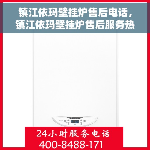 镇江依玛壁挂炉售后电话，镇江依玛壁挂炉售后服务热线及电话查询