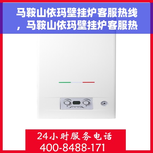 马鞍山依玛壁挂炉客服热线，马鞍山依玛壁挂炉客服热线，专业解答，贴心服务
