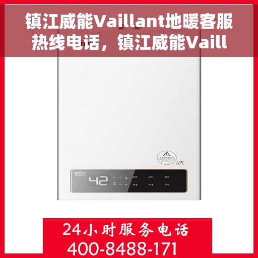 镇江威能Vaillant地暖客服热线电话,镇江威能Vaillant地暖客服热线详解,专业解答,温暖您的生活 镇江威能Vaillant地暖客服热线电话,镇江威能Vaillant地暖客服热线详解,专业解答,温暖您的生活