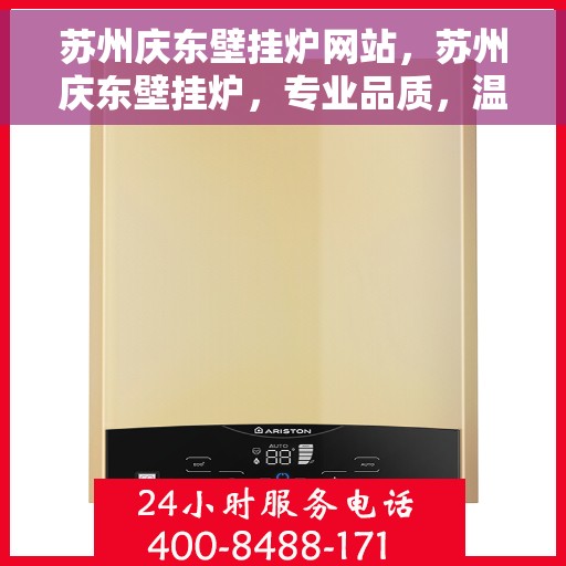 苏州庆东壁挂炉网站,苏州庆东壁挂炉,专业品质,温暖家园的首选 苏州庆东壁挂炉网站,苏州庆东壁挂炉,专业品质,温暖家园的首选