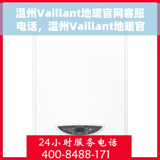 温州Vaillant地暖官网客服电话，温州Vaillant地暖官方客服热线及在线支持服务电话号码