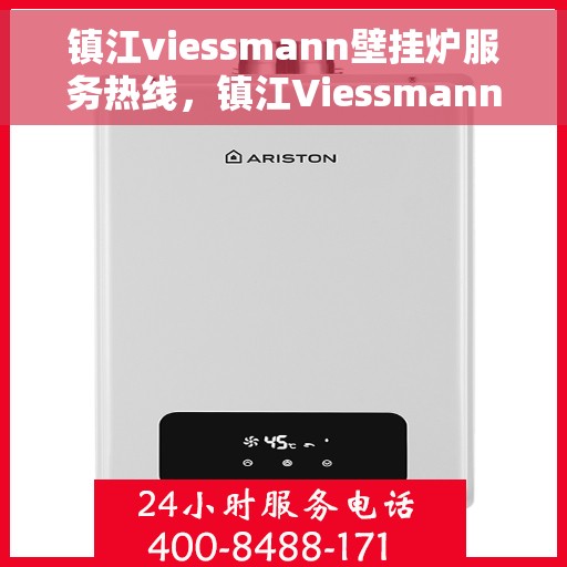 镇江viessmann壁挂炉服务热线,镇江Viessmann壁挂炉专业维修服务热线 镇江viessmann壁挂炉服务热线,镇江Viessmann壁挂炉专业维修服务热线