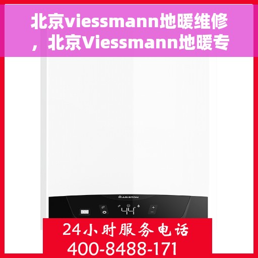 北京viessmann地暖维修，北京Viessmann地暖专业维修服务