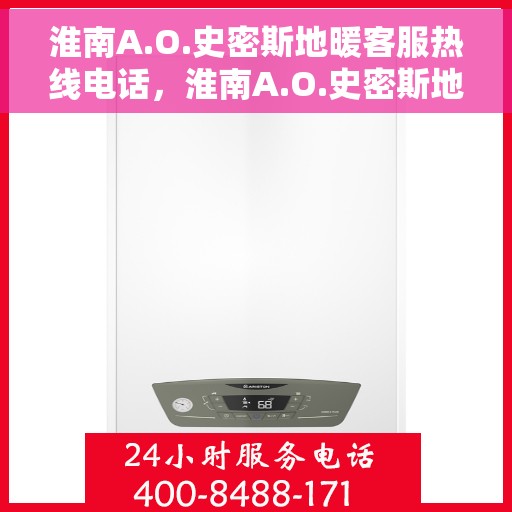 淮南A.O.史密斯地暖客服热线电话，淮南A.O.史密斯地暖客服热线电话号码详解