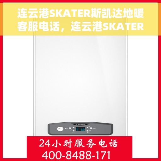 连云港SKATER斯凯达地暖客服电话，连云港SKATER斯凯达地暖客服热线查询指南