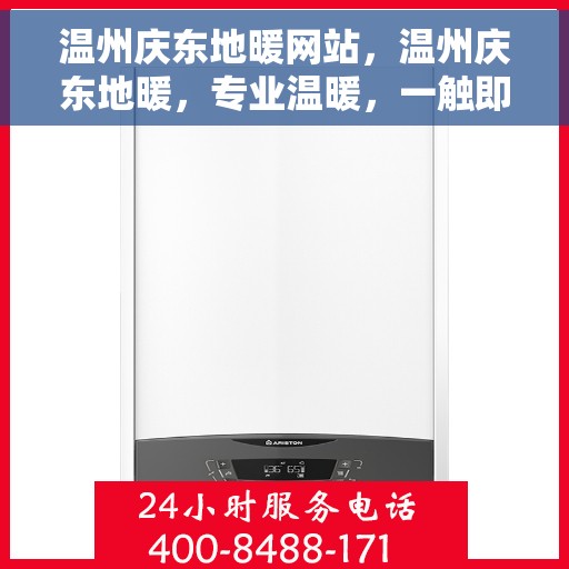 温州庆东地暖网站，温州庆东地暖，专业温暖，一触即达