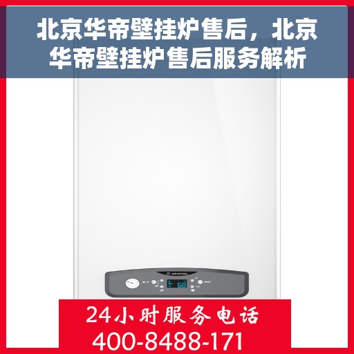 北京华帝壁挂炉售后，北京华帝壁挂炉售后服务解析