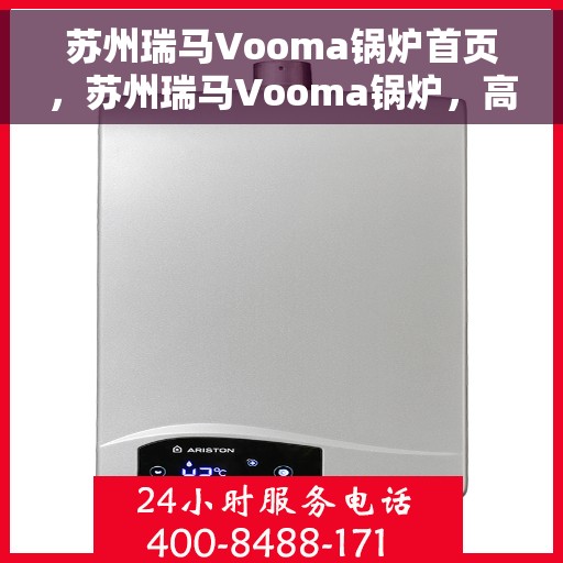 苏州瑞马Vooma锅炉首页，苏州瑞马Vooma锅炉，高效热能解决方案的首选之地