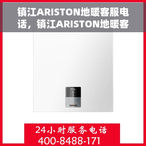 镇江ARISTON地暖客服电话，镇江ARISTON地暖客服热线，专业解答与售后无忧
