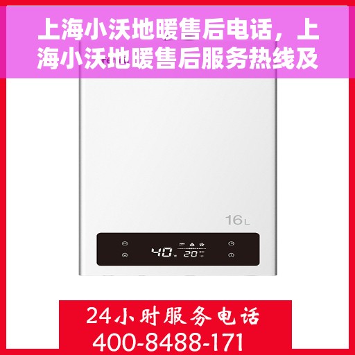 上海小沃地暖售后电话，上海小沃地暖售后服务热线及电话详解