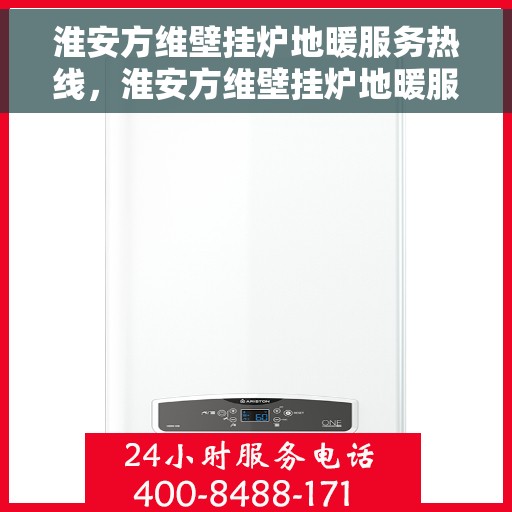 淮安方维壁挂炉地暖服务热线,淮安方维壁挂炉地暖服务热线,专业解决您的温暖需求! 淮安方维壁挂炉地暖服务热线,淮安方维壁挂炉地暖服务热线,专业解决您的温暖需求!