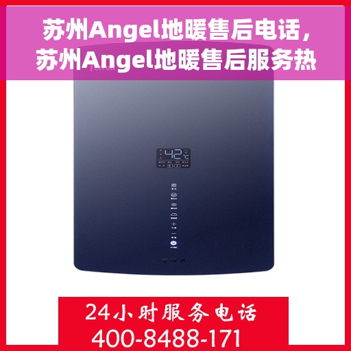 苏州Angel地暖售后电话，苏州Angel地暖售后服务热线