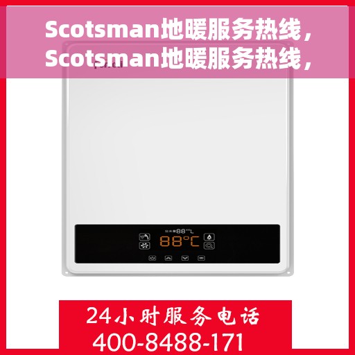 Scotsman地暖服务热线，Scotsman地暖服务热线，专业解决您的温暖问题