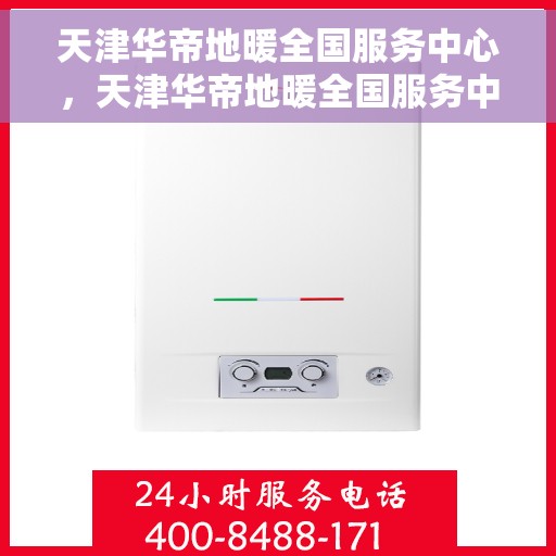 天津华帝地暖全国服务中心，天津华帝地暖全国服务中心，专业品质，温暖千万家