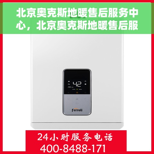 北京奥克斯地暖售后服务中心,北京奥克斯地暖售后服务中心,专业维修,贴心服务 北京奥克斯地暖售后服务中心,北京奥克斯地暖售后服务中心,专业维修,贴心服务