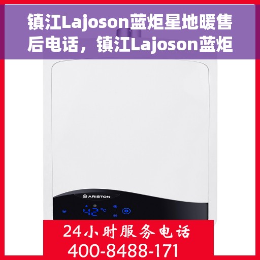 镇江Lajoson蓝炬星地暖售后电话,镇江Lajoson蓝炬星地暖售后服务热线及电话全攻略 镇江Lajoson蓝炬星地暖售后电话,镇江Lajoson蓝炬星地暖售后服务热线及电话全攻略