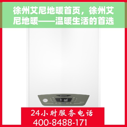 徐州艾尼地暖首页，徐州艾尼地暖——温暖生活的首选