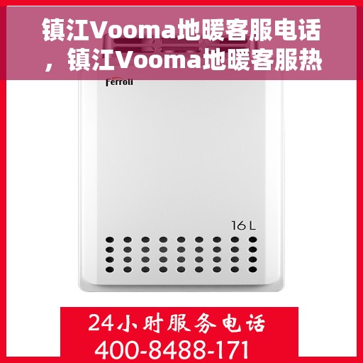 镇江Vooma地暖客服电话，镇江Vooma地暖客服热线，专业解答与温暖服务触手可及