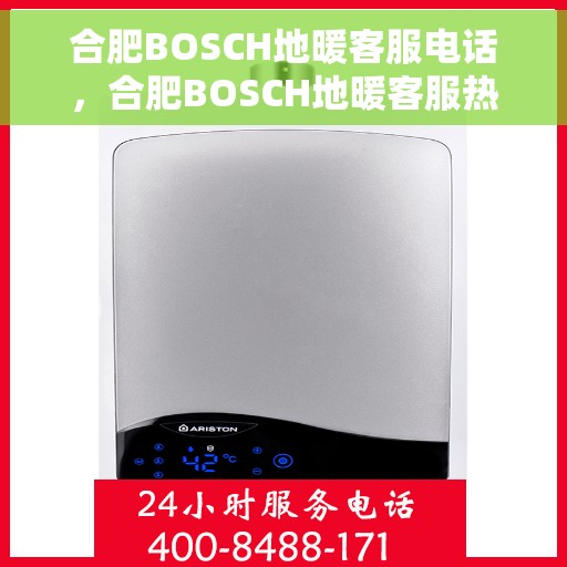 合肥BOSCH地暖客服电话,合肥BOSCH地暖客服热线,专业解答,温暖您的生活 合肥BOSCH地暖客服电话,合肥BOSCH地暖客服热线,专业解答,温暖您的生活