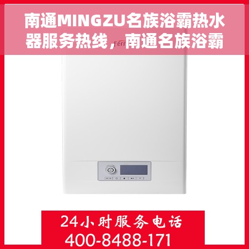 南通MINGZU名族浴霸热水器服务热线，南通名族浴霸热水器服务热线详解，专业售后，温暖您的洗浴体验