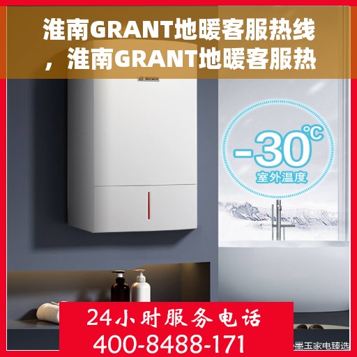 淮南GRANT地暖客服热线,淮南GRANT地暖客服热线,专业解答,温暖您的生活 淮南GRANT地暖客服热线,淮南GRANT地暖客服热线,专业解答,温暖您的生活