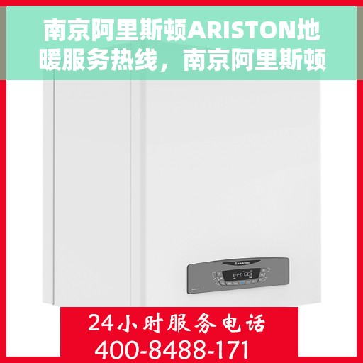 南京阿里斯顿ARISTON地暖服务热线,南京阿里斯顿ARISTON地暖服务热线,专业解决您的温暖需求 南京阿里斯顿ARISTON地暖服务热线,南京阿里斯顿ARISTON地暖服务热线,专业解决您的温暖需求