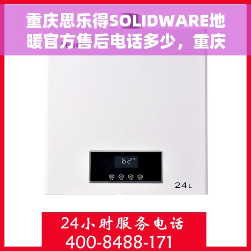 重庆思乐得SOLIDWARE地暖官方售后电话多少,重庆思乐得SOLIDWARE地暖官方售后电话查询及维修服务指南 重庆思乐得SOLIDWARE地暖官方售后电话多少,重庆思乐得SOLIDWARE地暖官方售后电话查询及维修服务指南