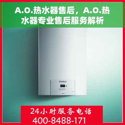 A.O.热水器售后，A.O.热水器专业售后服务解析