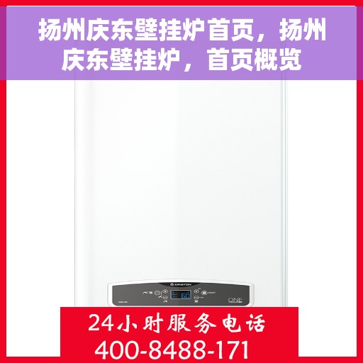 扬州庆东壁挂炉首页，扬州庆东壁挂炉，首页概览