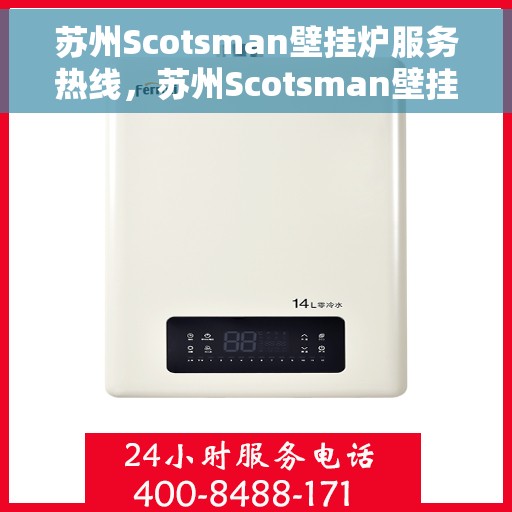 苏州Scotsman壁挂炉服务热线，苏州Scotsman壁挂炉专业维修与服务热线