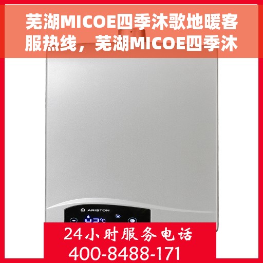 芜湖MICOE四季沐歌地暖客服热线，芜湖MICOE四季沐歌地暖客服热线，专业解答，温暖您的生活
