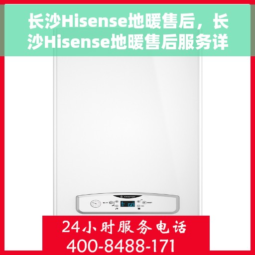 长沙Hisense地暖售后,长沙Hisense地暖售后服务详解 长沙Hisense地暖售后,长沙Hisense地暖售后服务详解