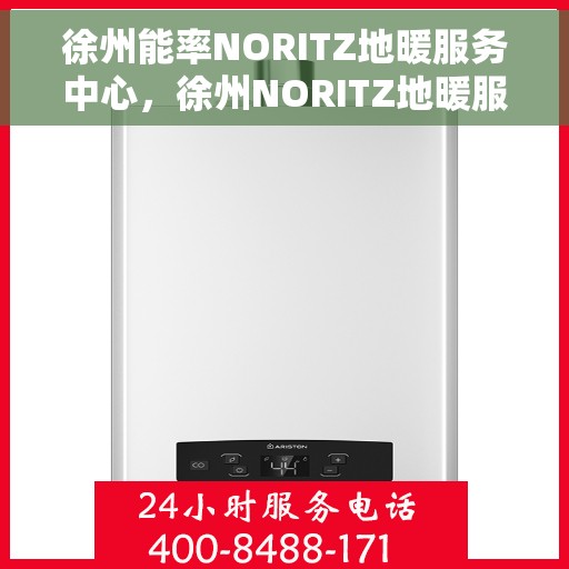 徐州能率NORITZ地暖服务中心,徐州NORITZ地暖服务中心的专业服务之道 徐州能率NORITZ地暖服务中心,徐州NORITZ地暖服务中心的专业服务之道