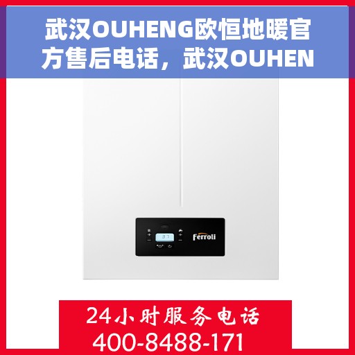 武汉OUHENG欧恒地暖官方售后电话，武汉OUHENG欧恒地暖官方售后热线电话服务支持中心