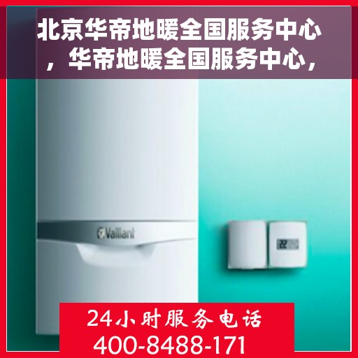 北京华帝地暖全国服务中心,华帝地暖全国服务中心,专业品质,温暖千万家庭 北京华帝地暖全国服务中心,华帝地暖全国服务中心,专业品质,温暖千万家庭