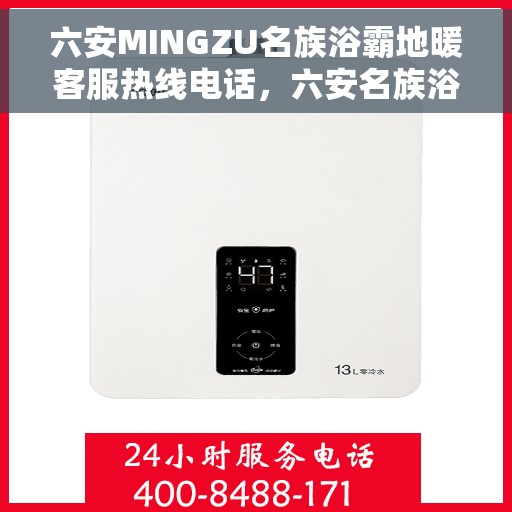 六安MINGZU名族浴霸地暖客服热线电话,六安名族浴霸地暖客服热线电话全解析 六安MINGZU名族浴霸地暖客服热线电话,六安名族浴霸地暖客服热线电话全解析