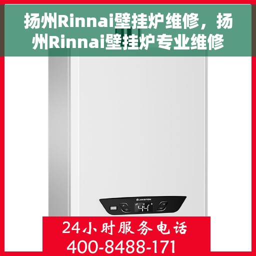 扬州Rinnai壁挂炉维修，扬州Rinnai壁挂炉专业维修与保养服务