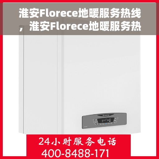 淮安Florece地暖服务热线，淮安Florece地暖服务热线，专业温暖，一触即达