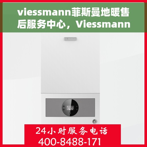 viessmann菲斯曼地暖售后服务中心，Viessmann菲斯曼地暖售后服务中心，专业维护，温暖无忧
