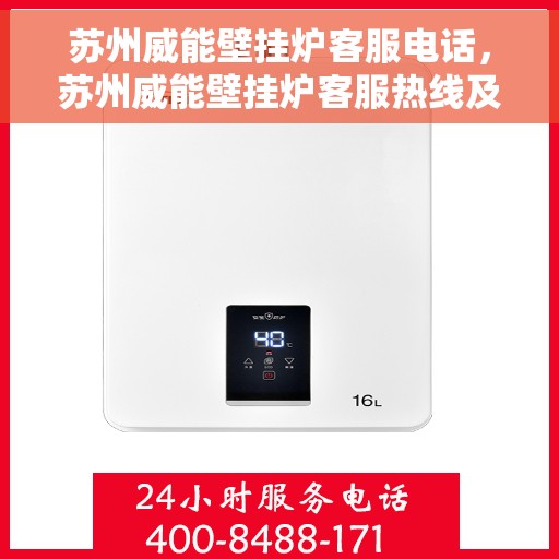 苏州威能壁挂炉客服电话，苏州威能壁挂炉客服热线及咨询电话号码解析