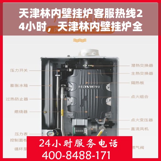 天津林内壁挂炉客服热线24小时，天津林内壁挂炉全天候客服热线，温暖服务不打烊