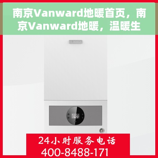 南京Vanward地暖首页，南京Vanward地暖，温暖生活的首选之地