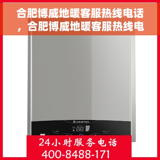 合肥博威地暖客服热线电话,合肥博威地暖客服热线电话号码全解析 合肥博威地暖客服热线电话,合肥博威地暖客服热线电话号码全解析