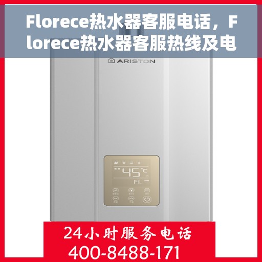 Florece热水器客服电话，Florece热水器客服热线及电话咨询服务指南