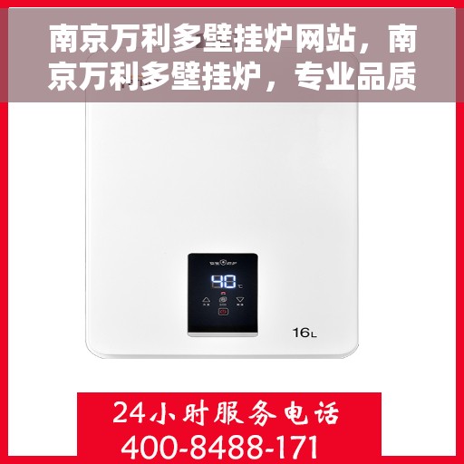 南京万利多壁挂炉网站，南京万利多壁挂炉，专业品质，温暖您的家