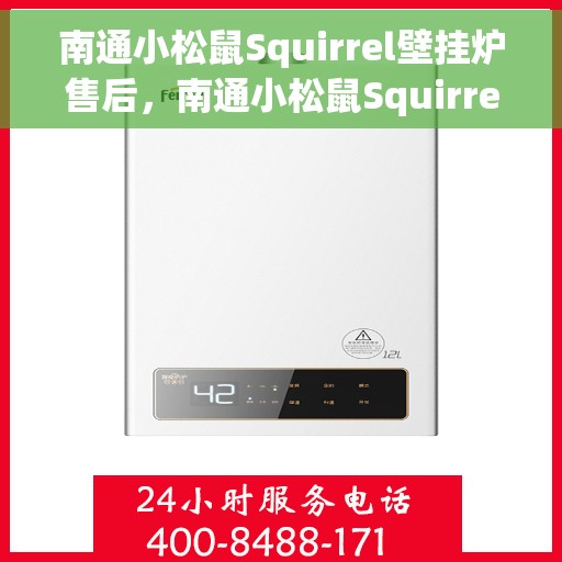 南通小松鼠Squirrel壁挂炉售后，南通小松鼠Squirrel壁挂炉售后服务详解