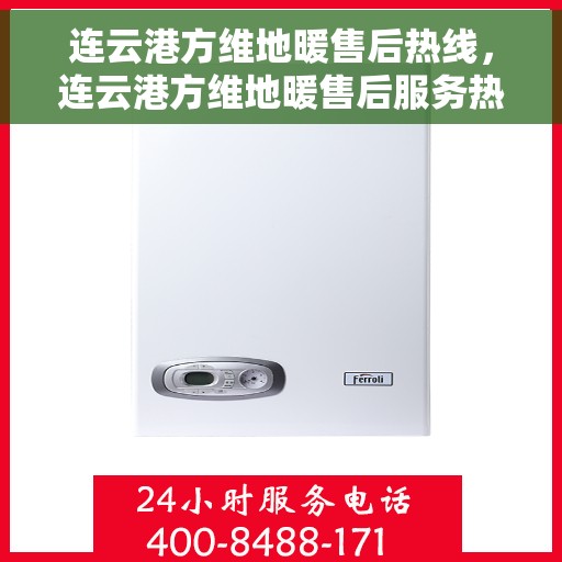 连云港方维地暖售后热线,连云港方维地暖售后服务热线,专业解决您的地暖问题 连云港方维地暖售后热线,连云港方维地暖售后服务热线,专业解决您的地暖问题