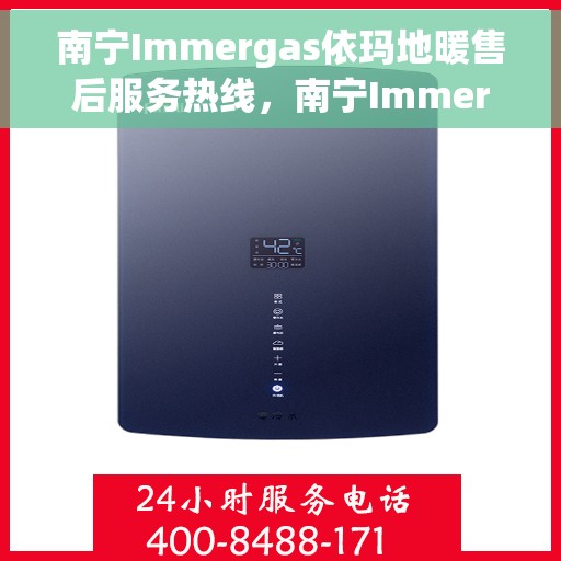 南宁Immergas依玛地暖售后服务热线，南宁Immergas依玛地暖售后服务热线，专业团队为您提供贴心服务保障！