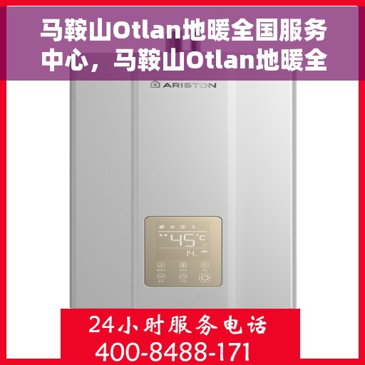 马鞍山Otlan地暖全国服务中心,马鞍山Otlan地暖全国服务中心,专业提供地暖服务解决方案 马鞍山Otlan地暖全国服务中心,马鞍山Otlan地暖全国服务中心,专业提供地暖服务解决方案
