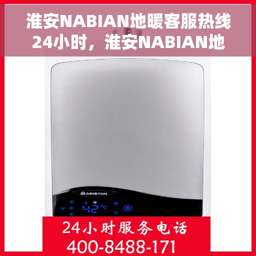 淮安NABIAN地暖客服热线24小时，淮安NABIAN地暖全天候客服热线，温暖连接，服务不打烊